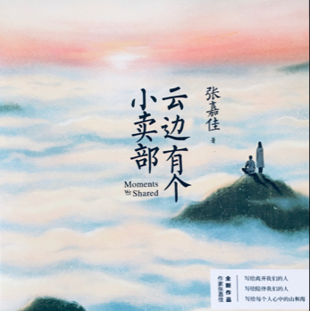 云边有个小卖部