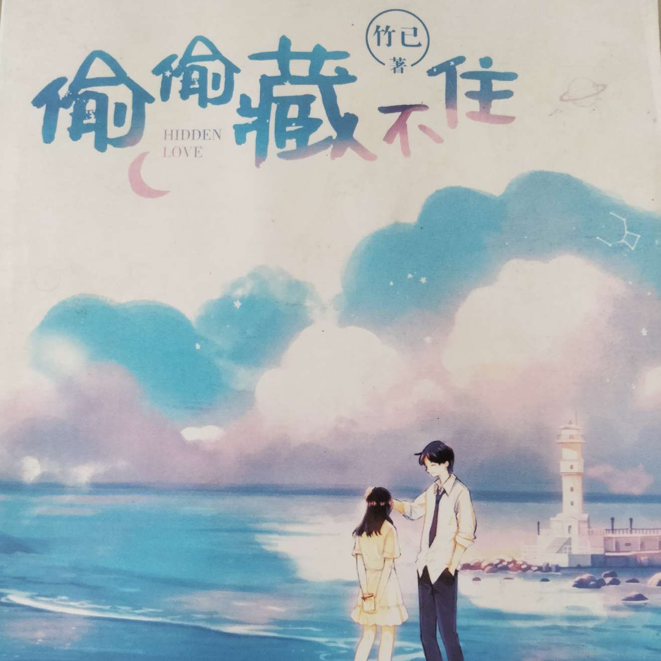 偷偷藏不住