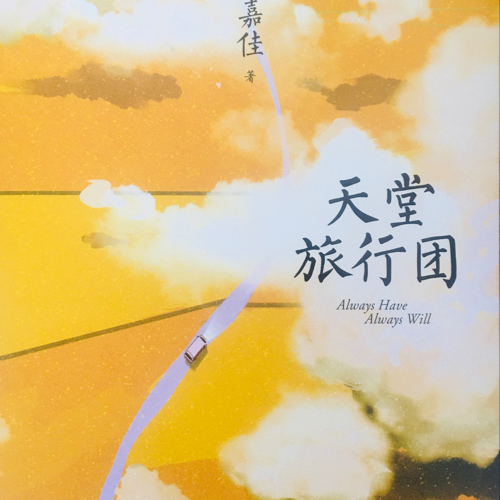 天堂旅行团