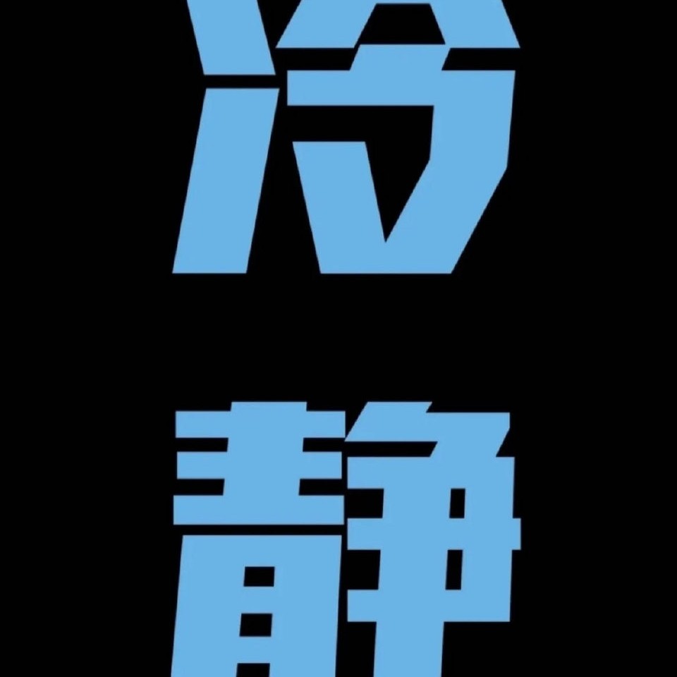 淡定