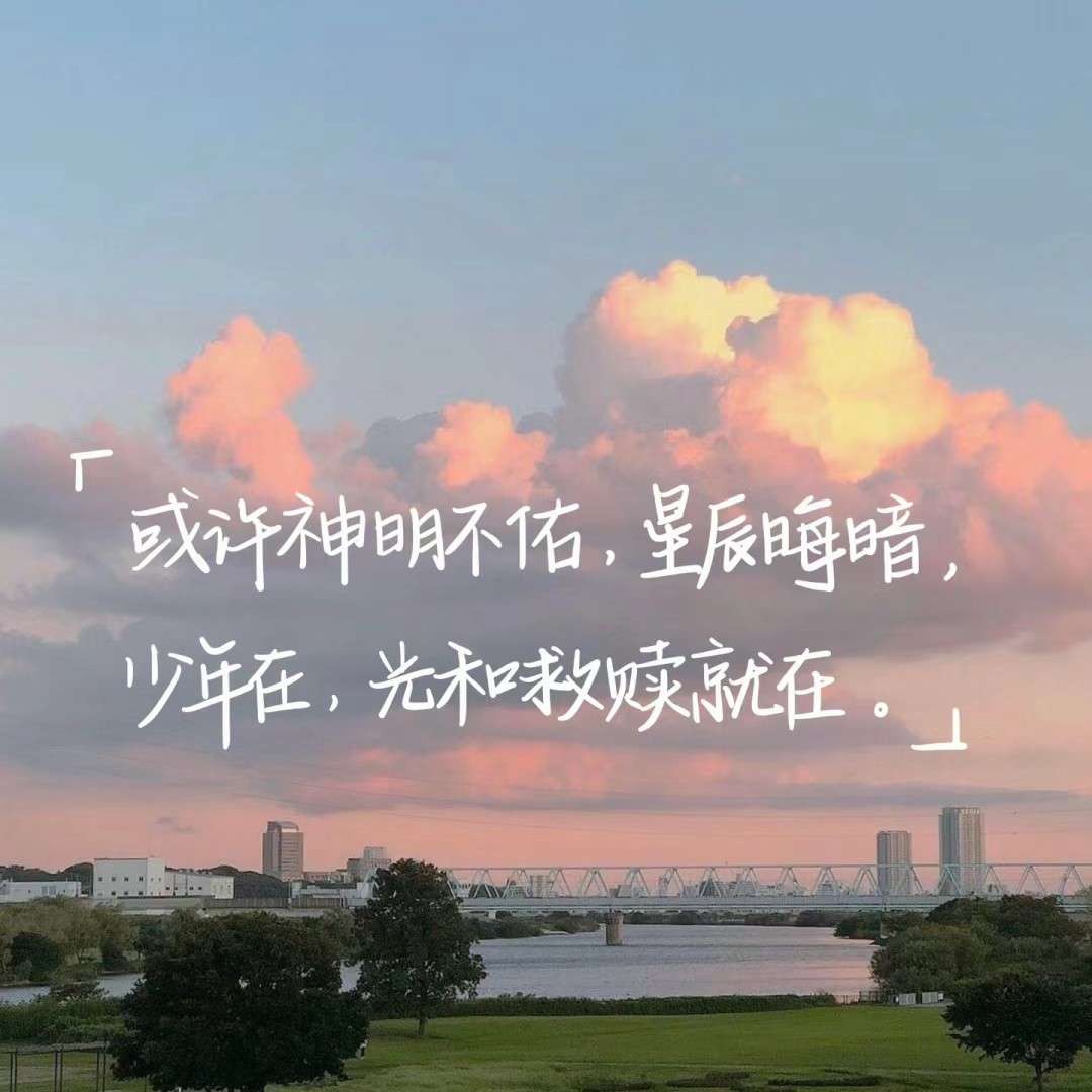 一点青春气，千里快哉风---青春励志