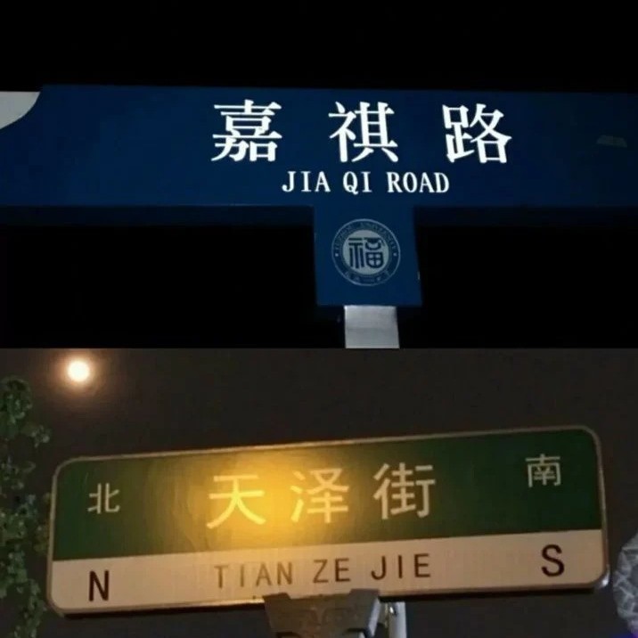 祺泽