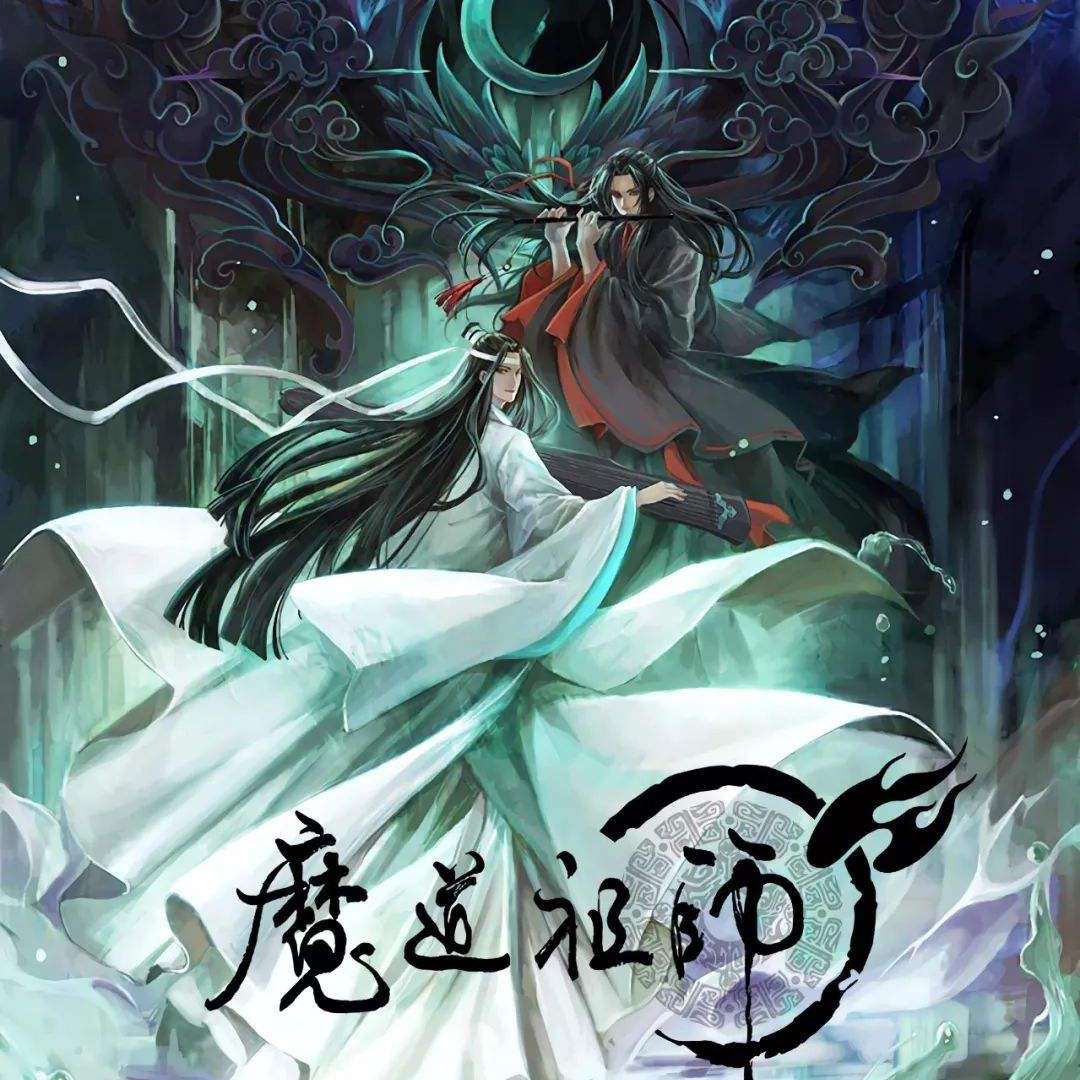 魔道祖师