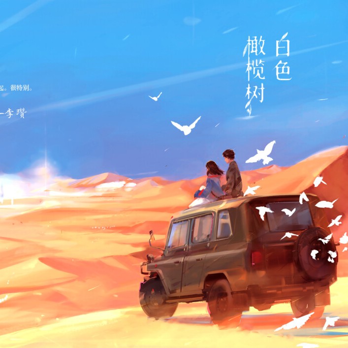 白色橄榄树