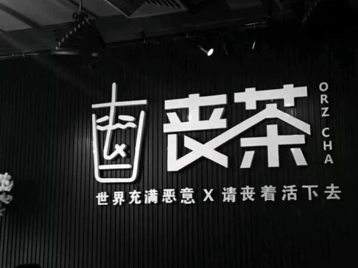 今日份的有点丧