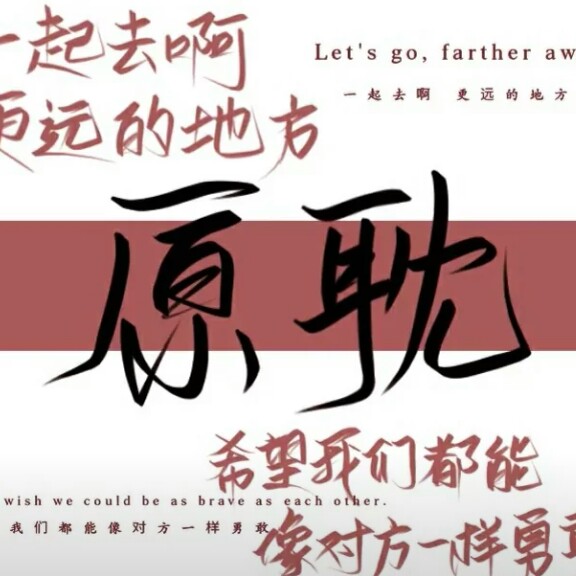 原耽语录