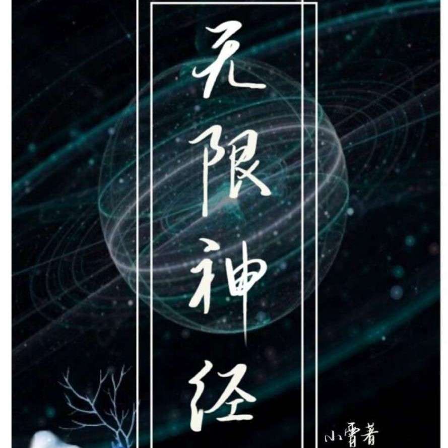 无限神经