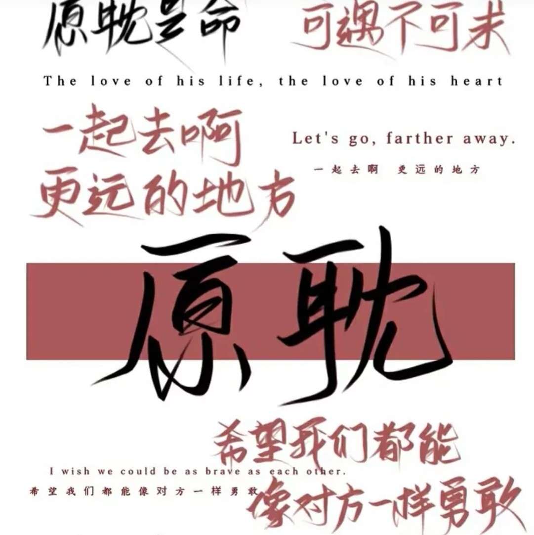 原耽语录