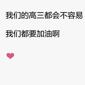 励志高三