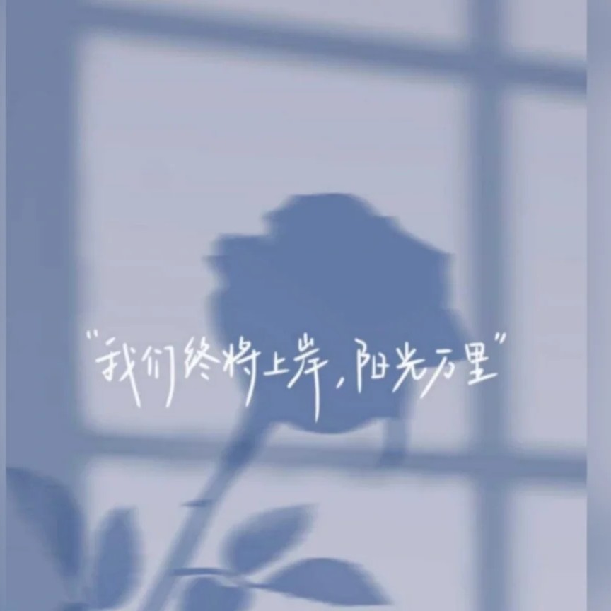 我的