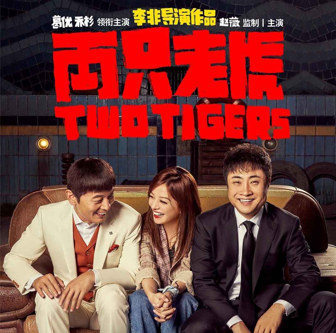 《两只老虎》