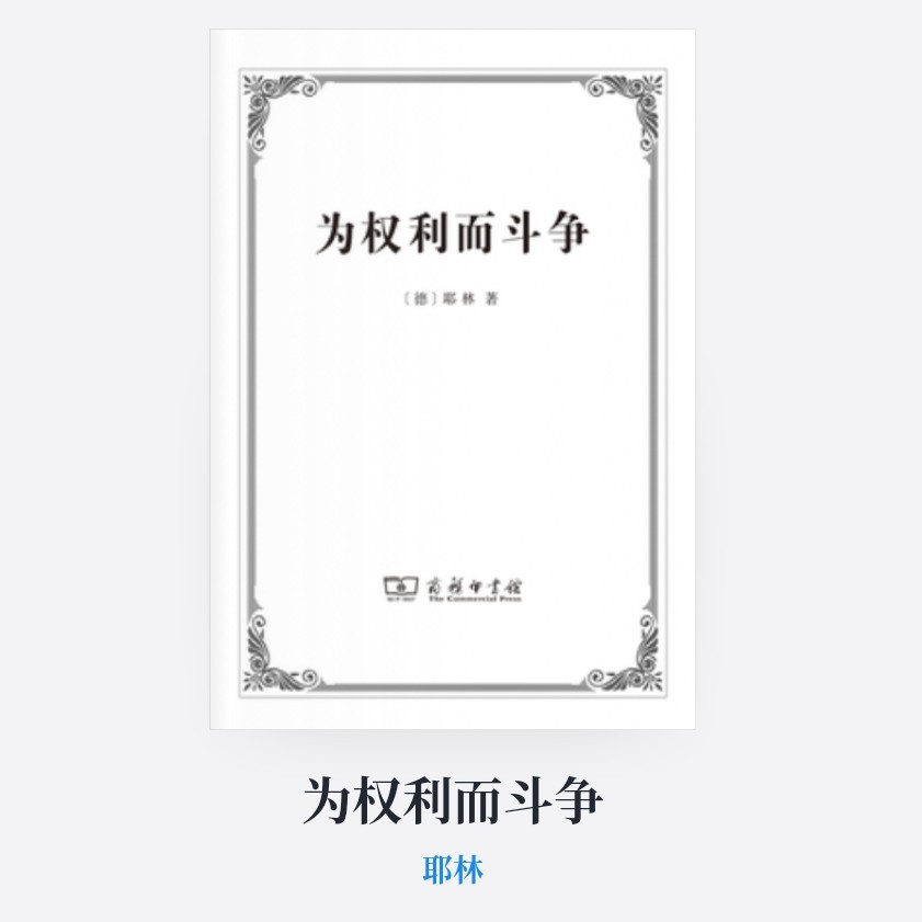 为权利而斗争