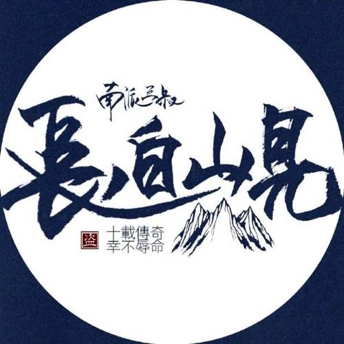 《盗墓笔记》