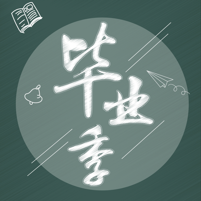 毕业