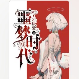 噩梦时代