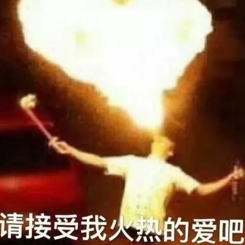 爱？