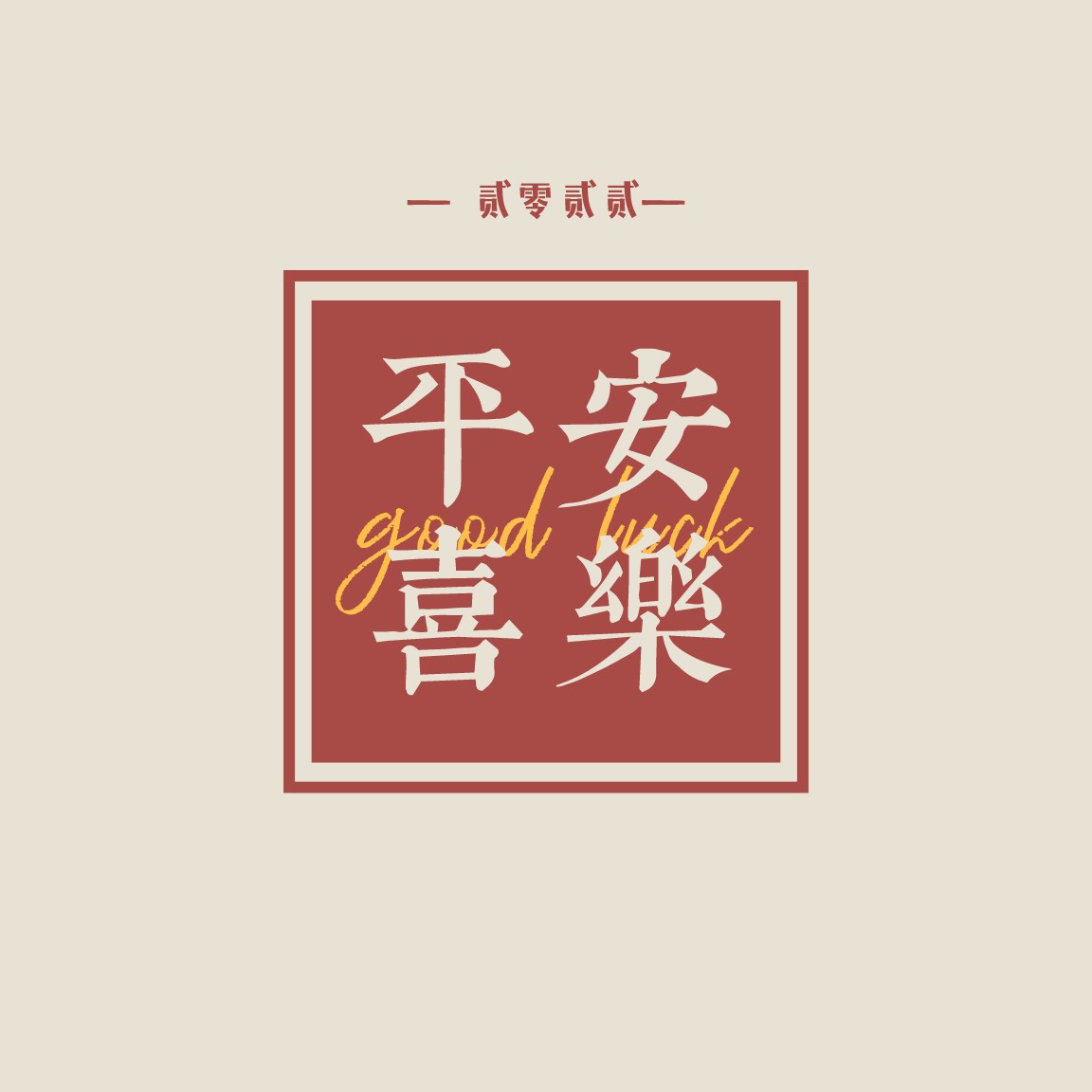 细思成诚