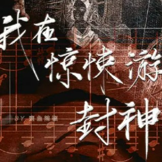 《惊封》语录