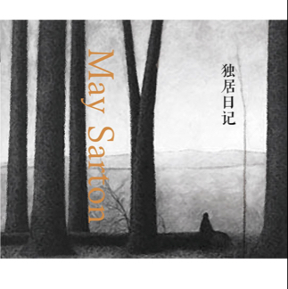 独居日记