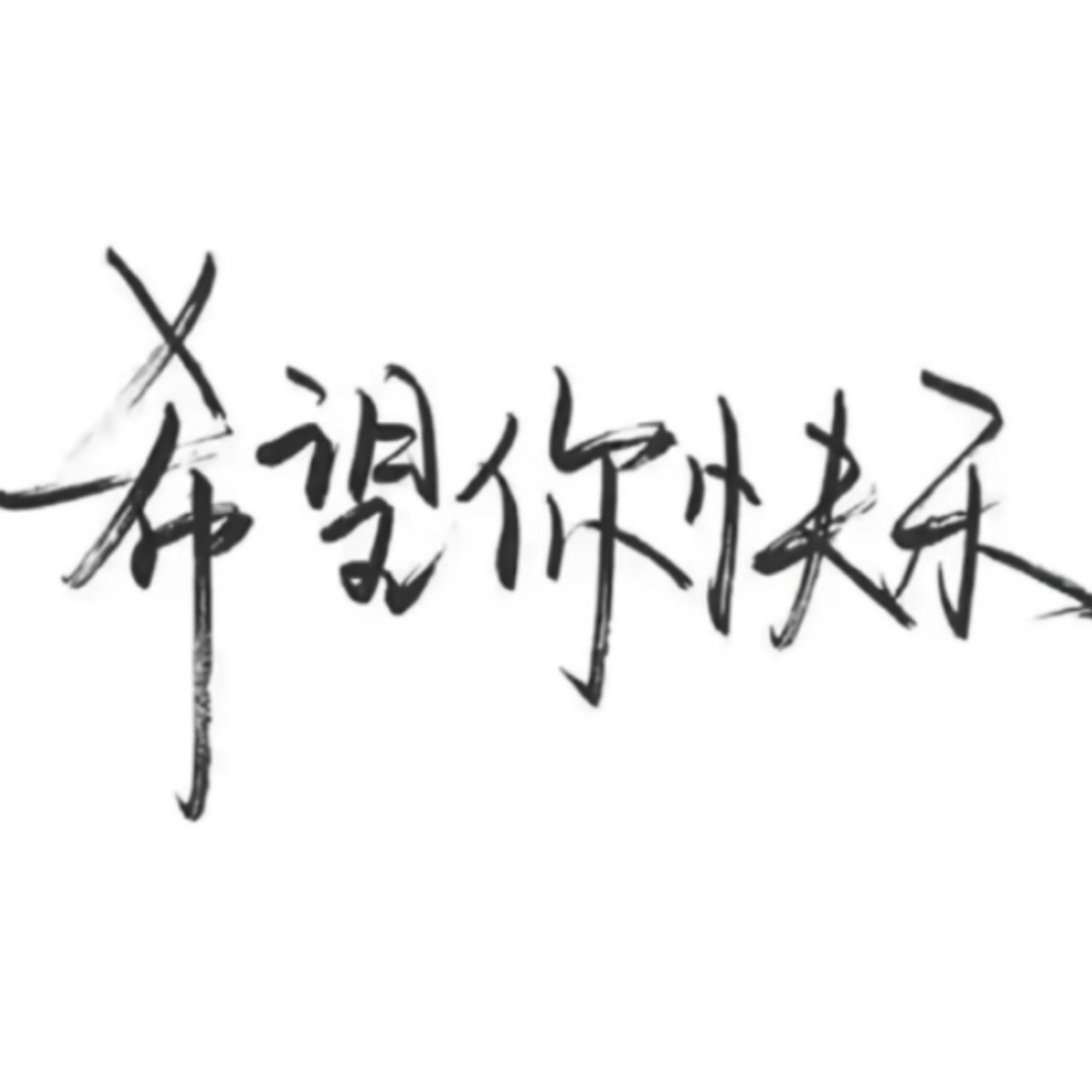 不负遇见你