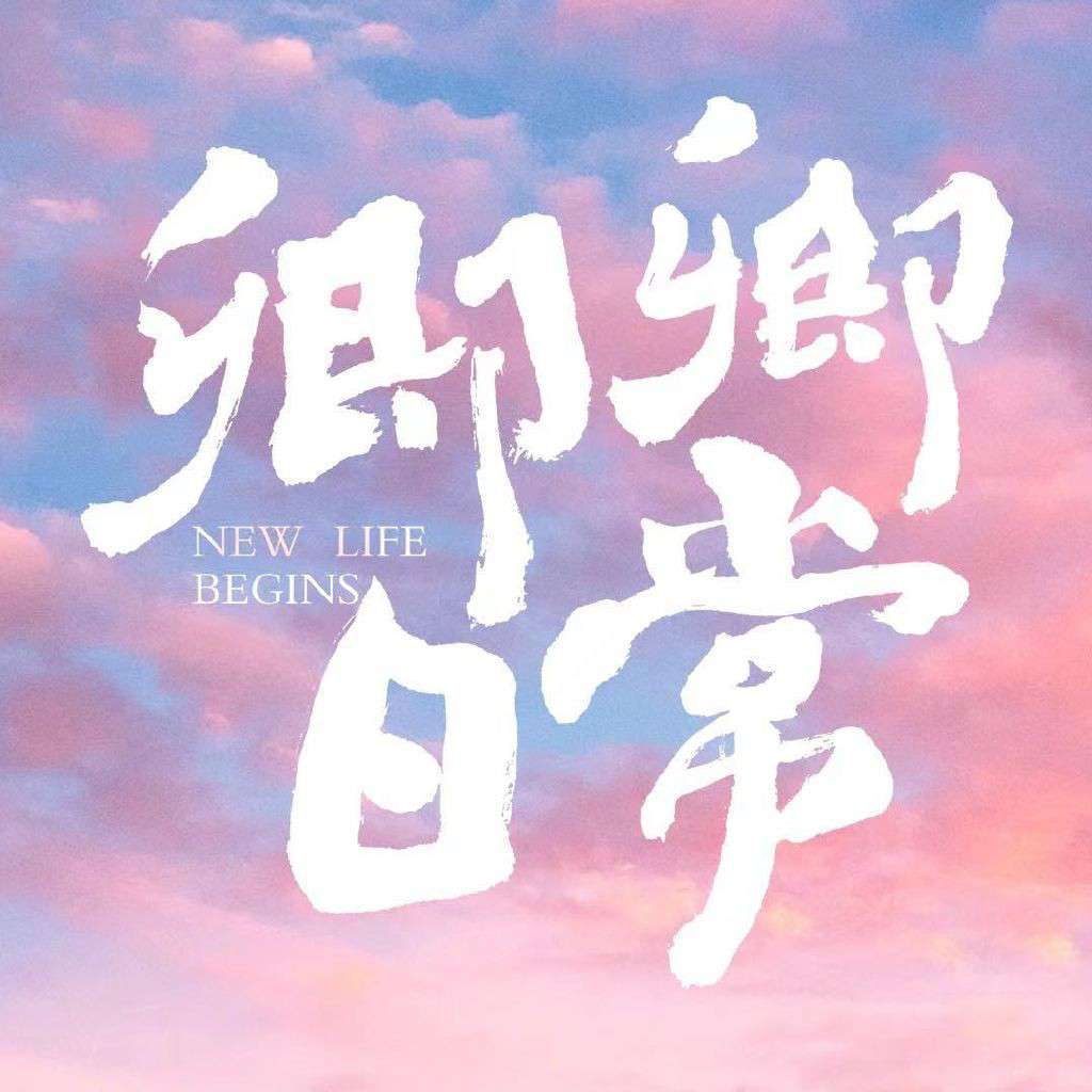 卿卿日常.