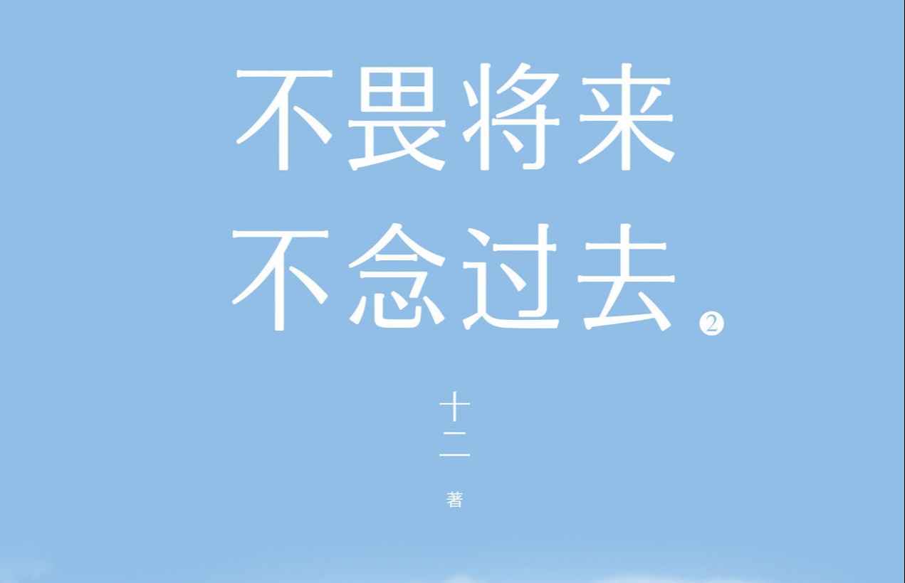 不畏将来，不念过去