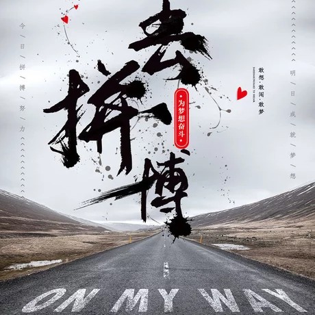 励志•须知少年凌云志