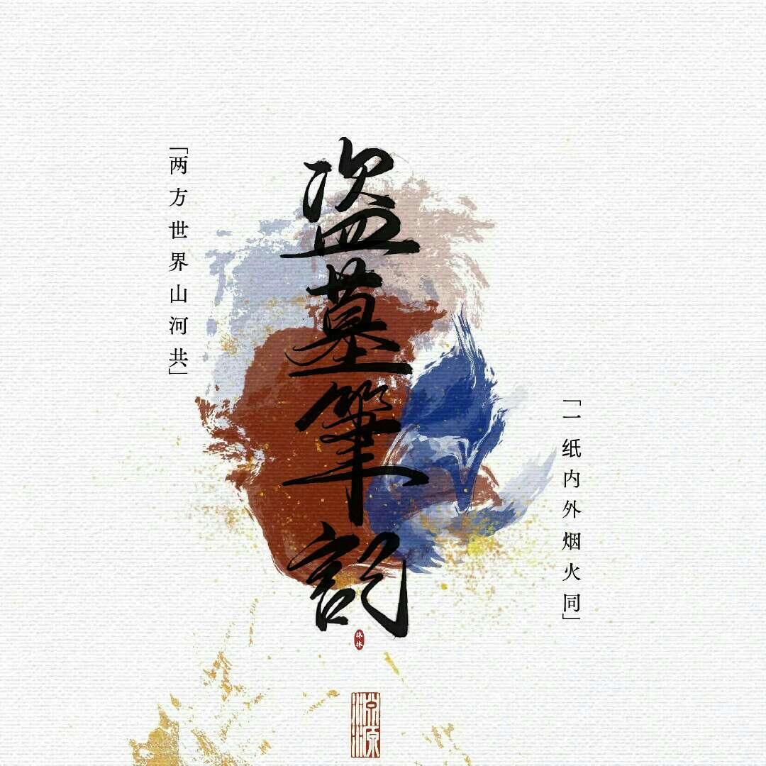 盗墓笔记系列