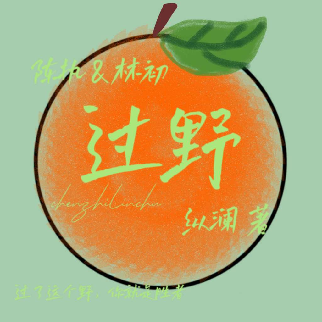 过野