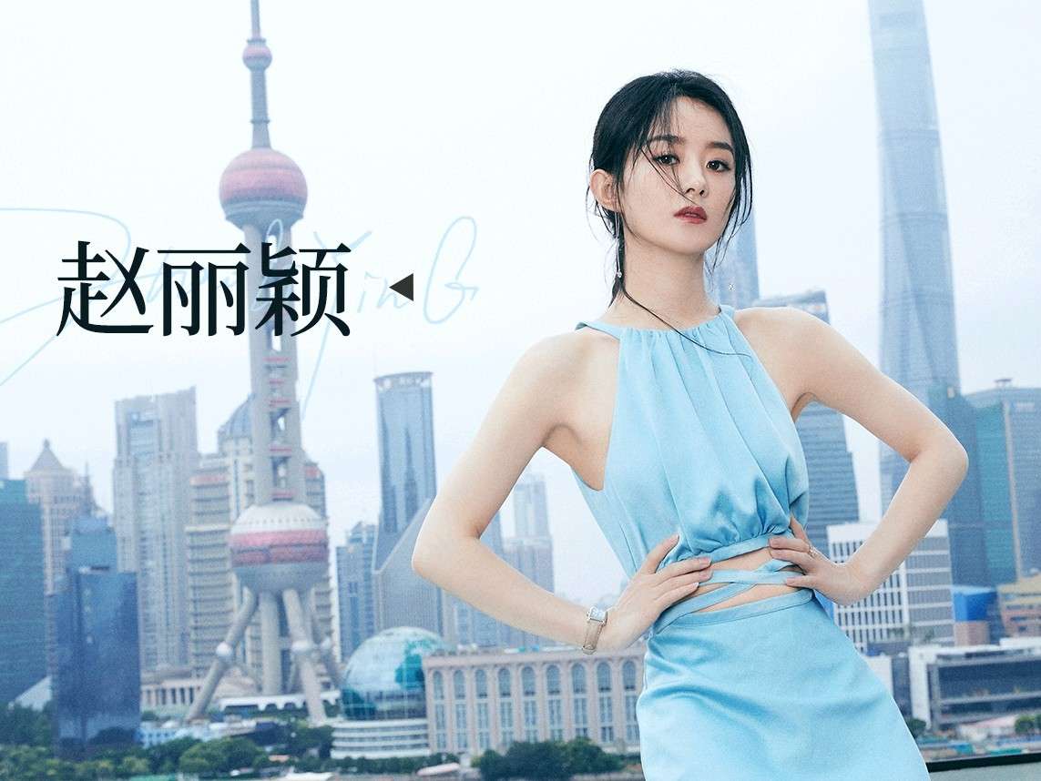 赵丽颖
