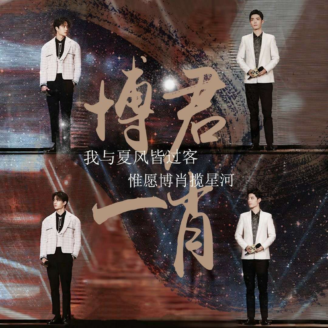 博君一肖