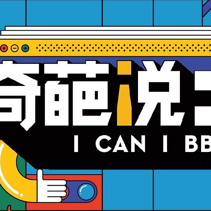奇葩说