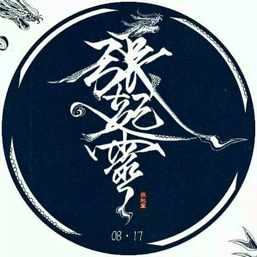 盗墓笔记