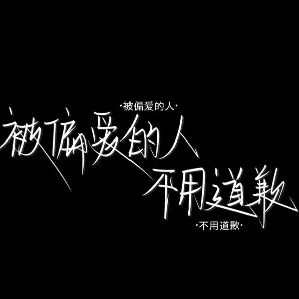 钟意的句子