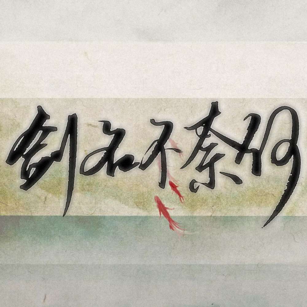 剑名不奈何