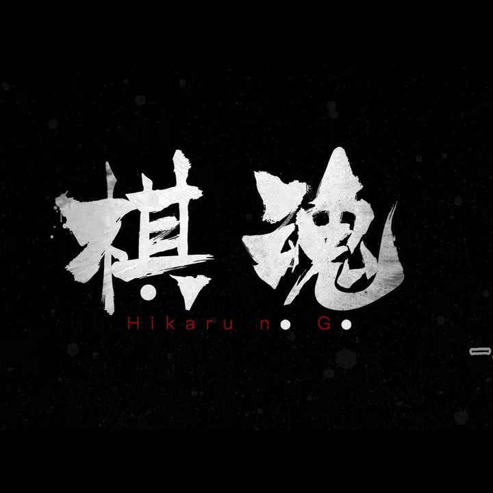 棋魂