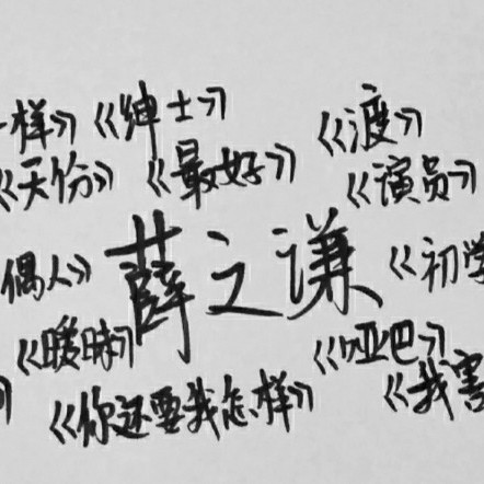 老薛