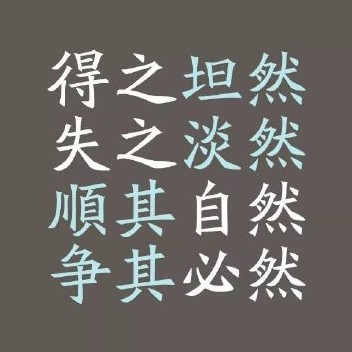 坦然