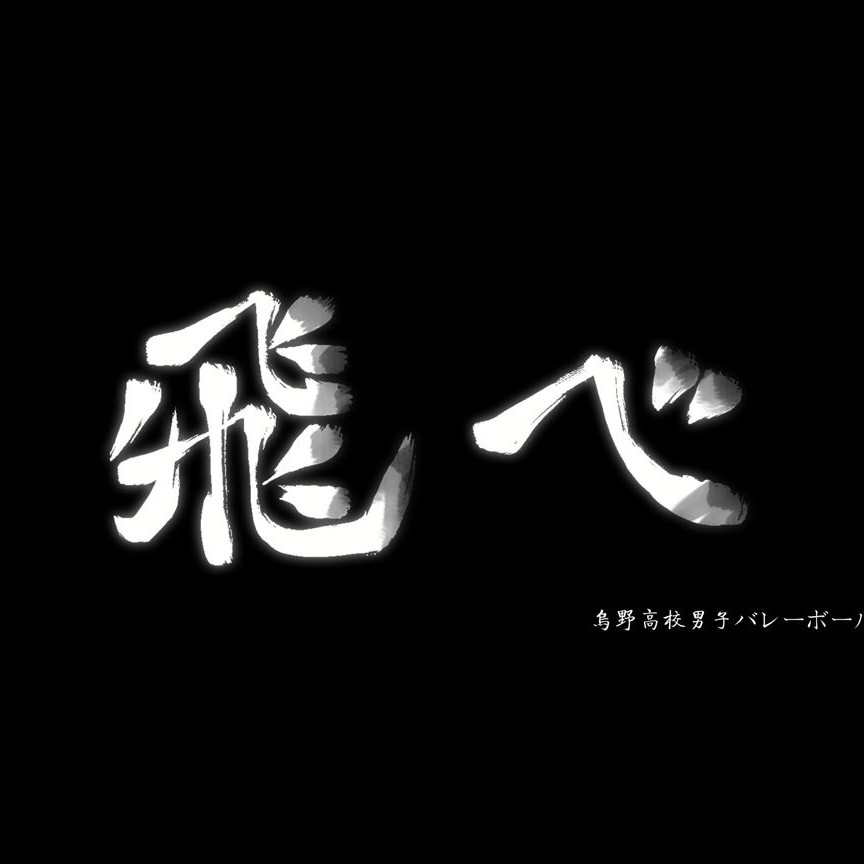 排球少年