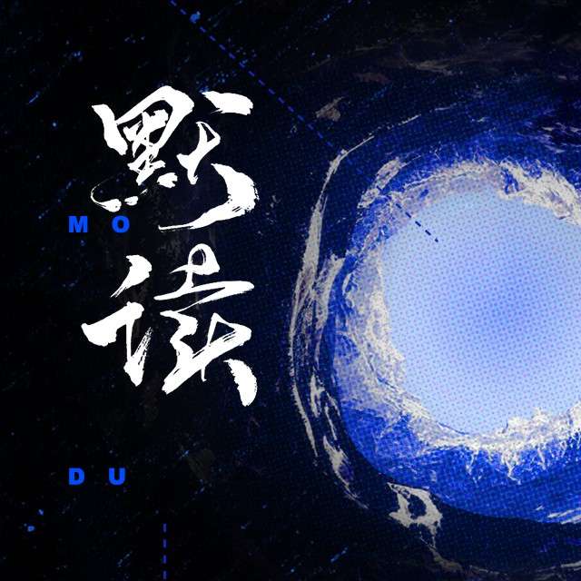 《默读》