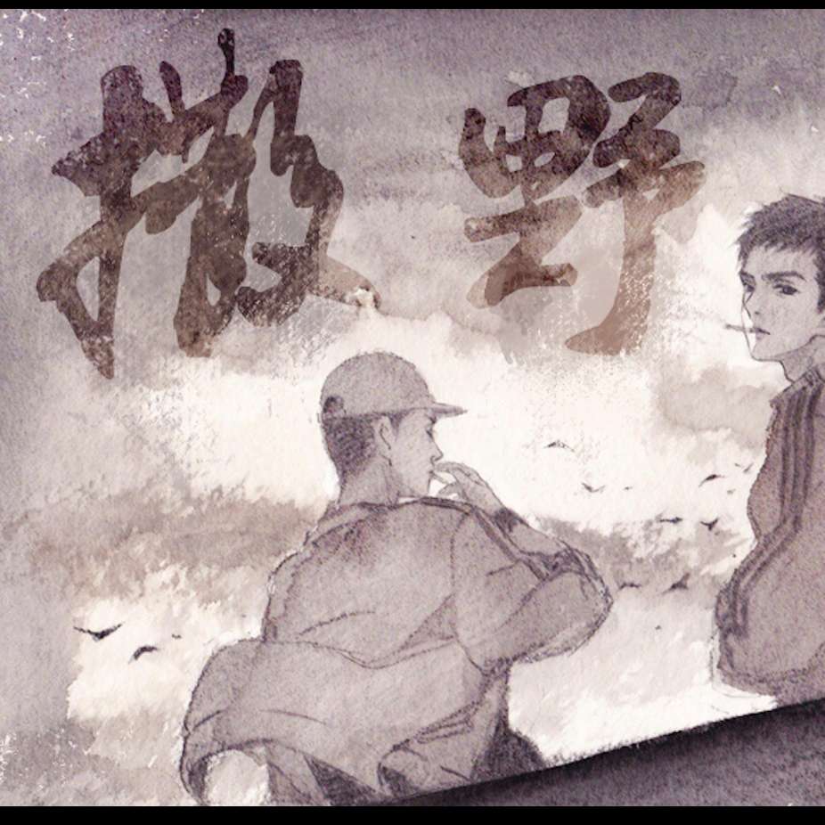 《撒野》
