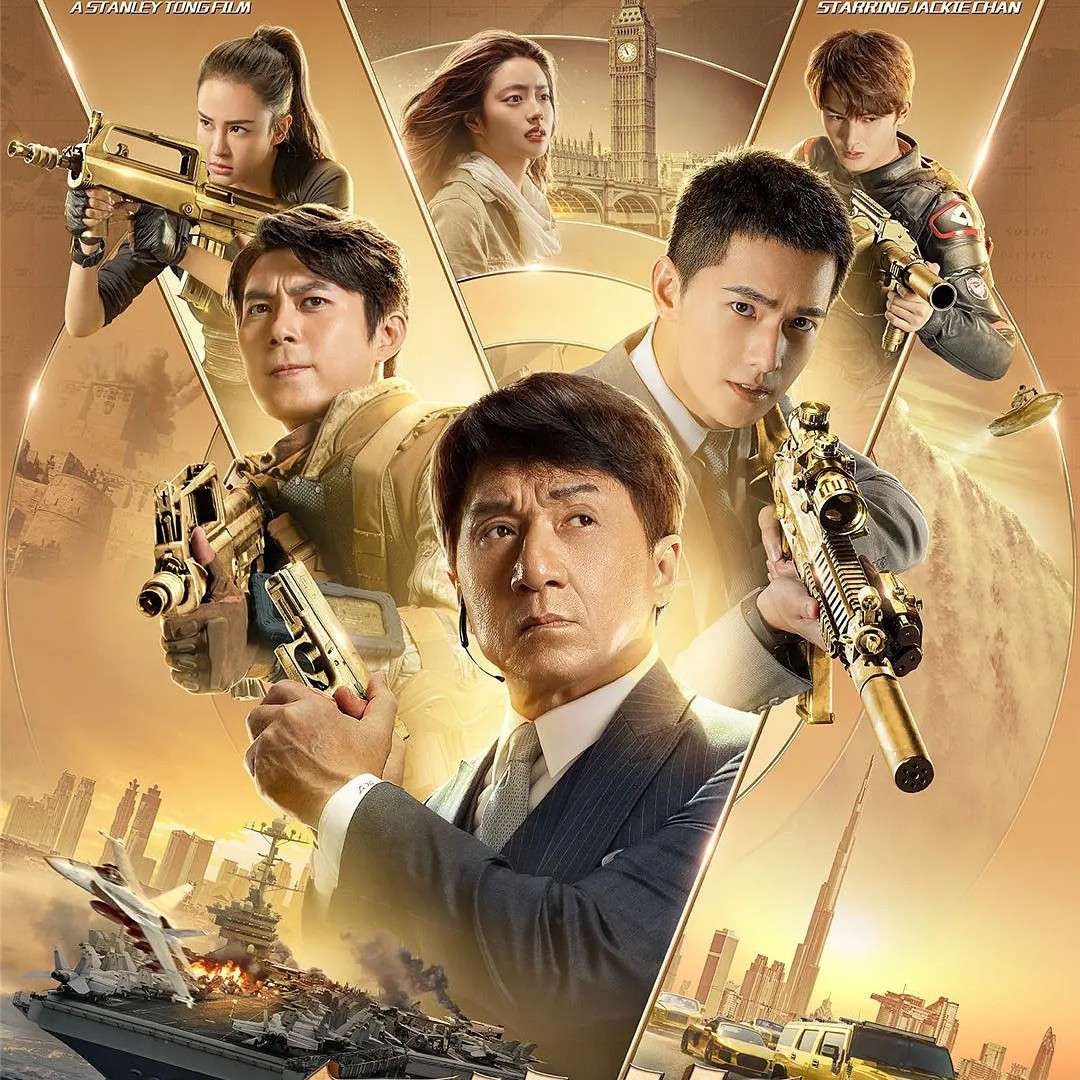 《急先锋》