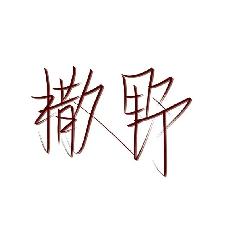 撒野