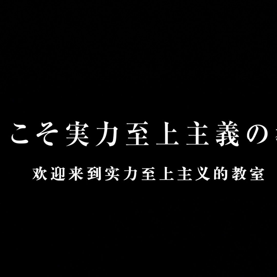 欢迎来到实力至上的教室