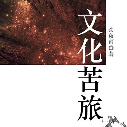 文化苦旅