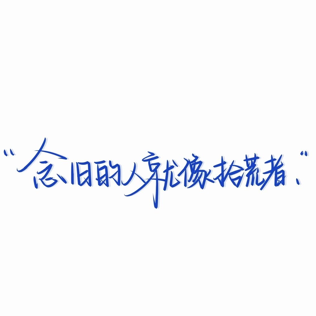 随记（淡文学）