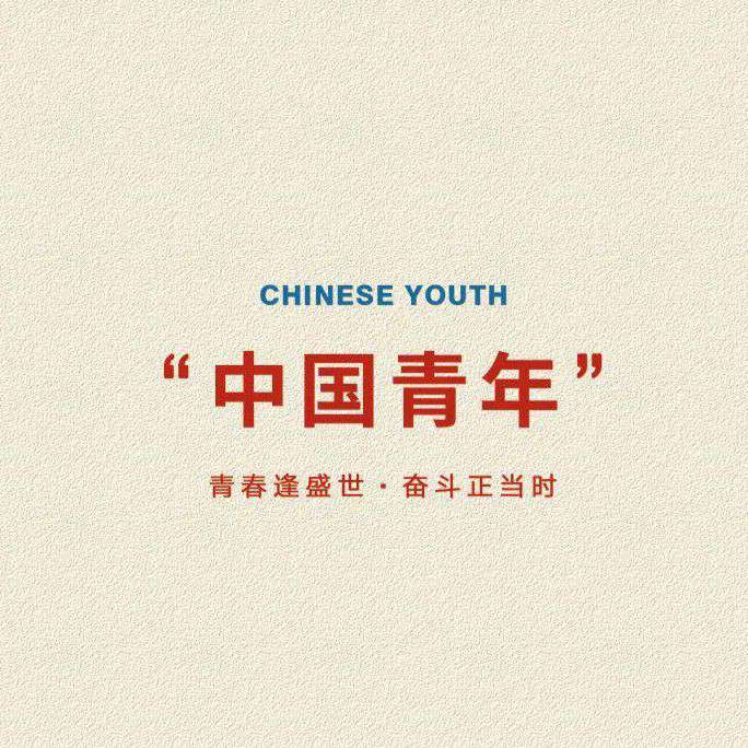 中国青年