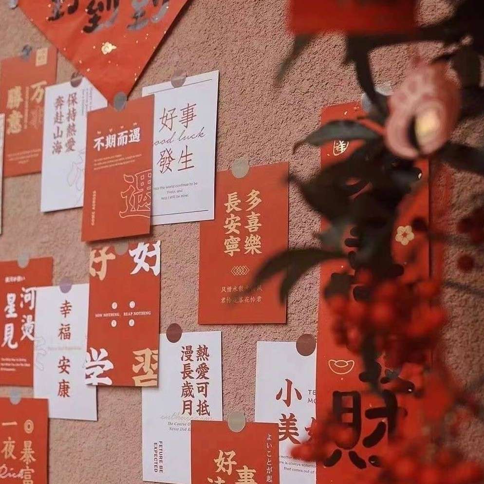 过年好