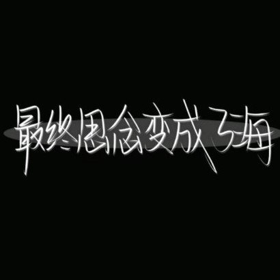 文案