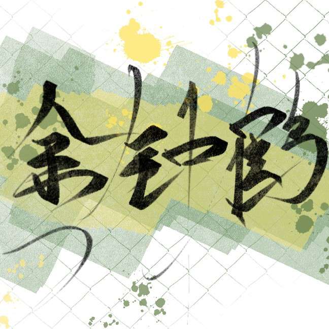 绿的专辑